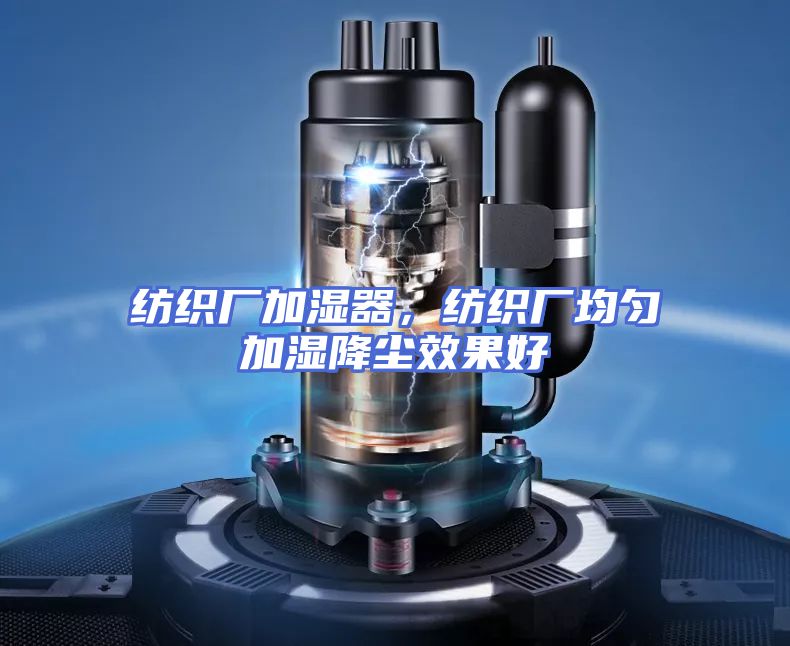 纺织厂加湿器，纺织厂均匀加湿降尘效果好