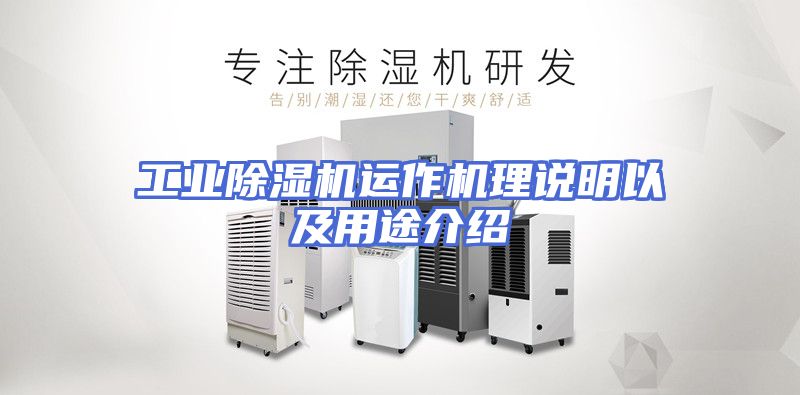 工业除湿机运作机理说明以及用途介绍