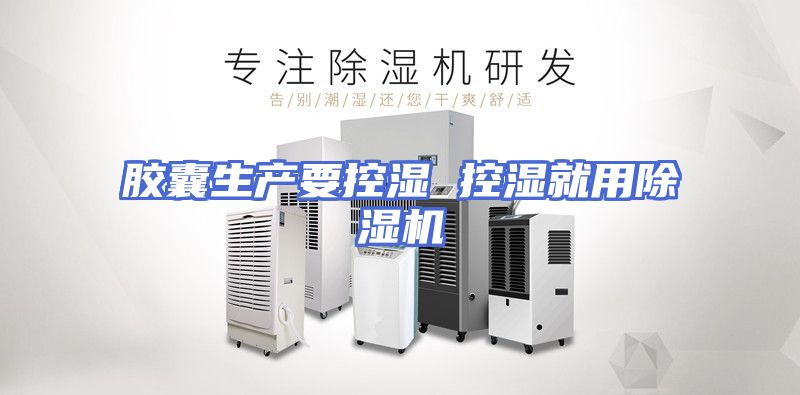 胶囊生产要控湿 控湿就用除湿机