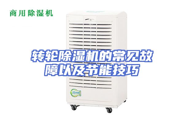 转轮除湿机的常见故障以及节能技巧