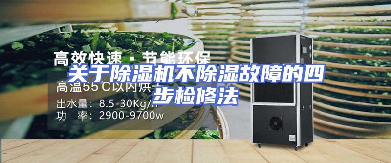关于除湿机不除湿故障的四步检修法