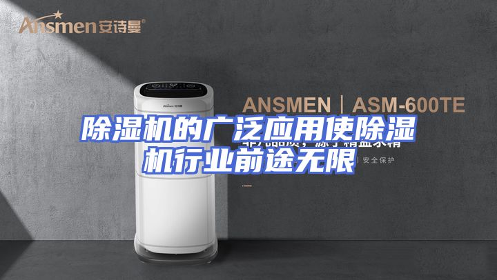 除湿机的广泛应用使除湿机行业前途无限