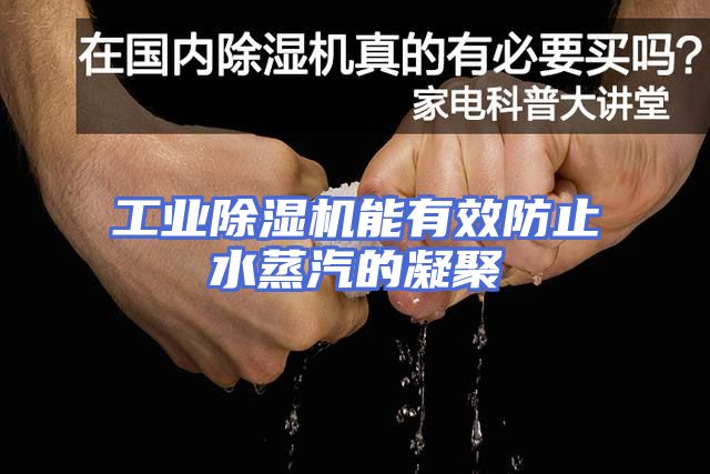 工业除湿机能有效防止水蒸汽的凝聚