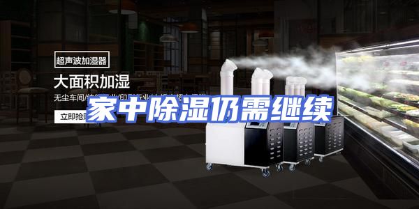 家中除湿仍需继续