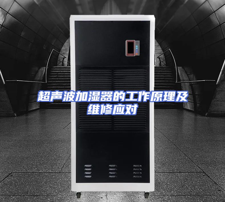 超声波加湿器的工作原理及维修应对
