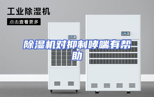 除湿机对抑制哮喘有帮助