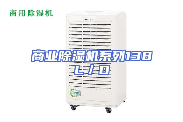 商业除湿机系列138L／D