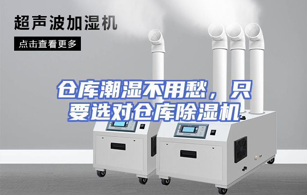 仓库潮湿不用愁，只要选对仓库除湿机