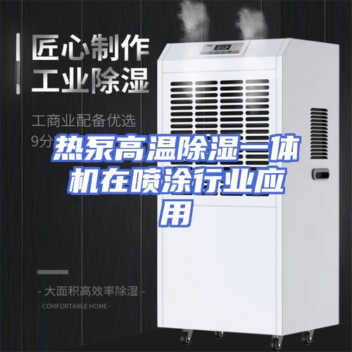 热泵高温除湿一体机在喷涂行业应用