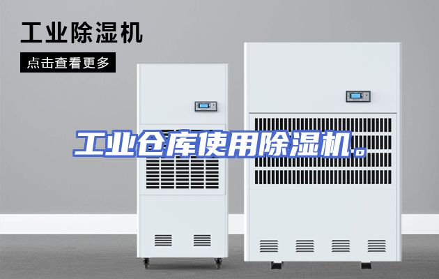 工业仓库使用除湿机。