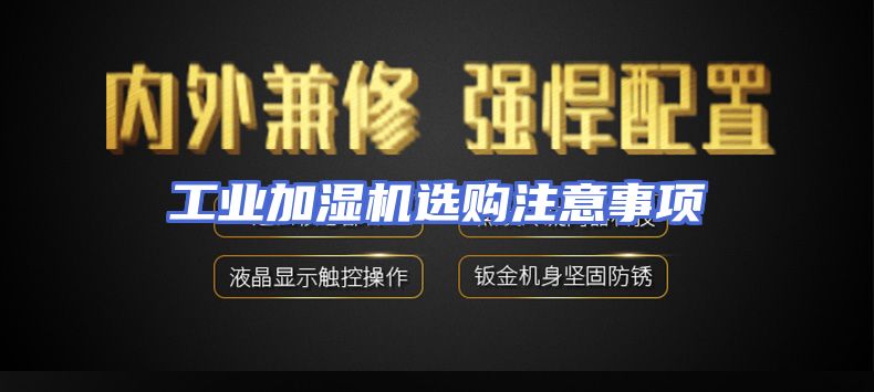 工业加湿机选购注意事项