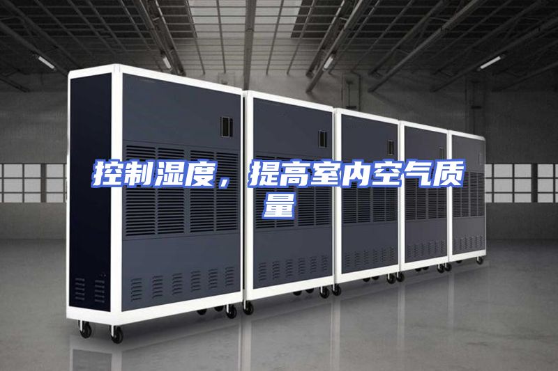 控制湿度，提高室内空气质量