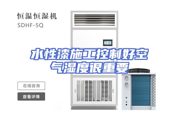水性漆施工控制好空气湿度很重要
