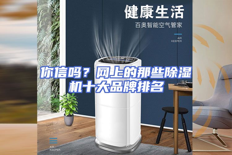 你信吗？网上的那些除湿机十大品牌排名