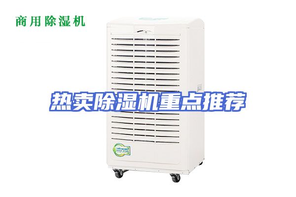 热卖除湿机重点推荐