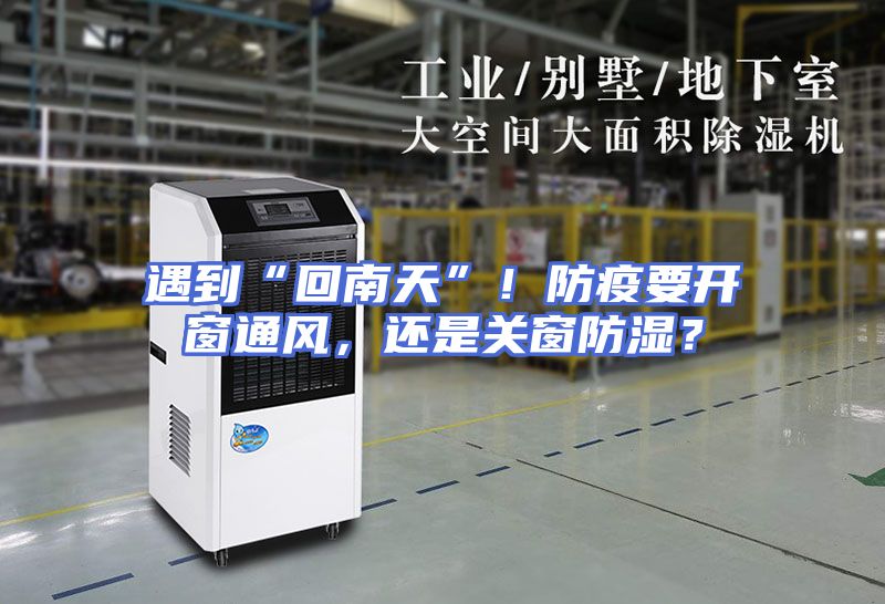 遇到“回南天”！防疫要开窗通风，还是关窗防湿？