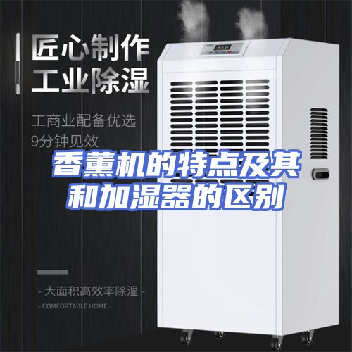 香薰机的特点及其和加湿器的区别