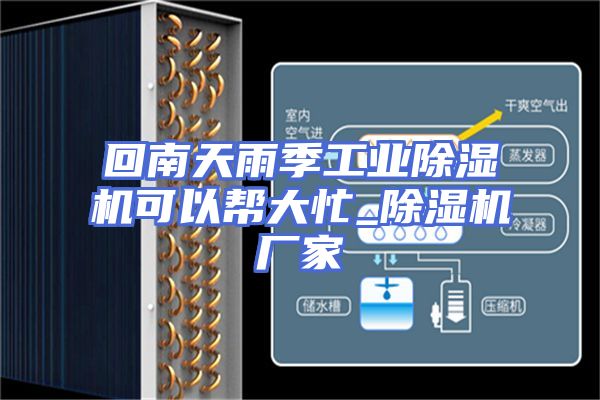 回南天雨季工业除湿机可以帮大忙_除湿机厂家