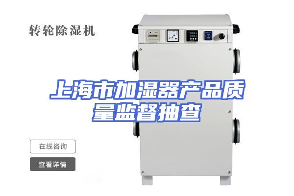 上海市加湿器产品质量监督抽查