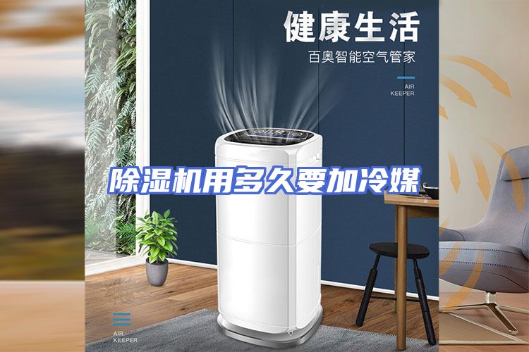 除湿机用多久要加冷媒