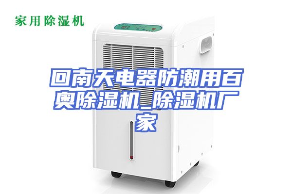 回南天电器防潮用百奥除湿机_除湿机厂家