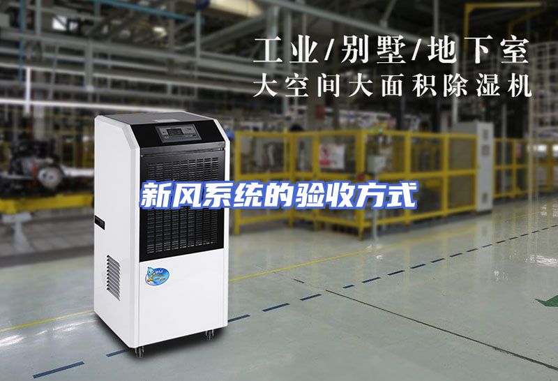 新风系统的验收方式