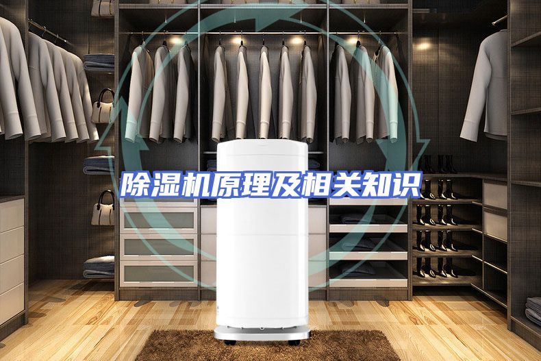 除湿机原理及相关知识