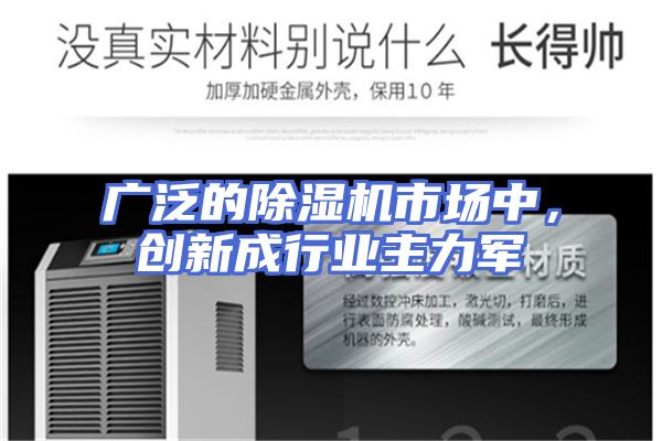 广泛的除湿机市场中，创新成行业主力军