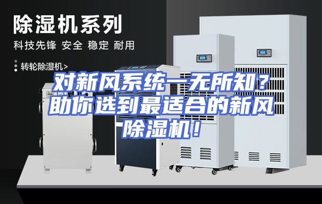 对新风系统一无所知？助你选到最适合的新风除湿机！