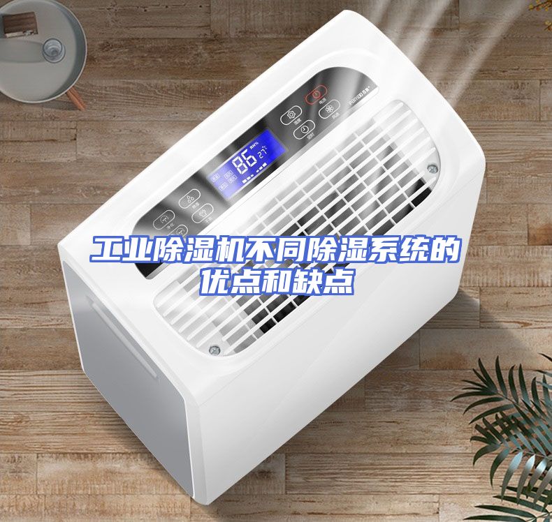 工业除湿机不同除湿系统的优点和缺点