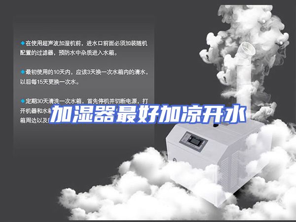 加湿器最好加凉开水