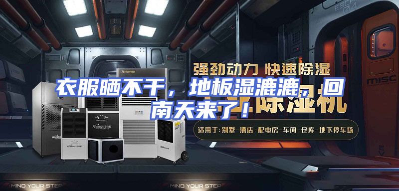 衣服晒不干，地板湿漉漉，回南天来了！