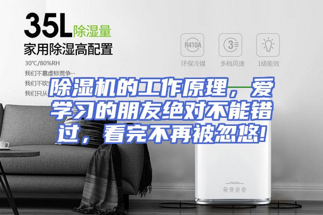 除湿机的工作原理，爱学习的朋友绝对不能错过，看完不再被忽悠!