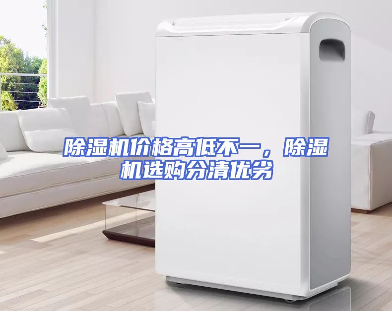 除湿机价格高低不一，除湿机选购分清优劣