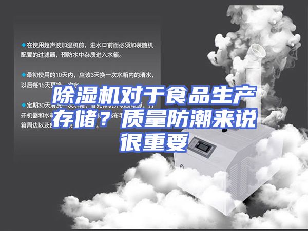 除湿机对于食品生产存储？质量防潮来说很重要