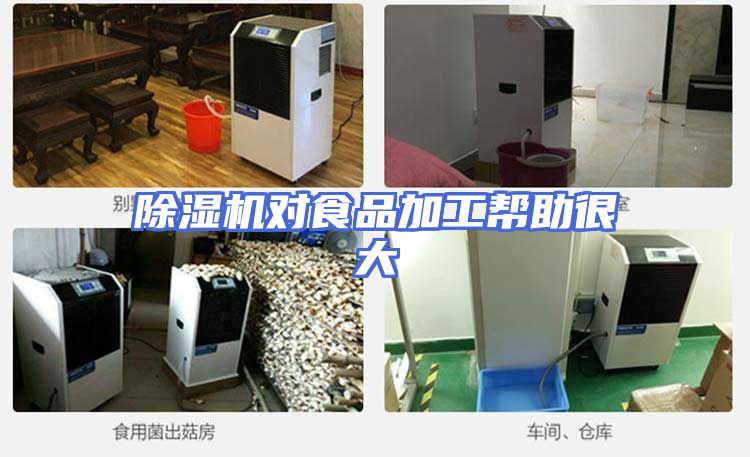 除湿机对食品加工帮助很大