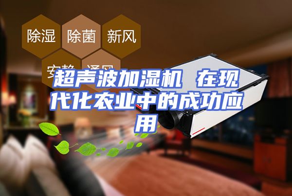 超声波加湿机 在现代化农业中的成功应用