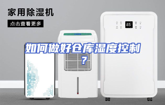 如何做好仓库湿度控制？