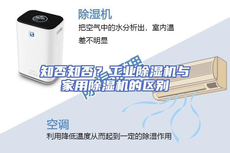 知否知否？工业除湿机与家用除湿机的区别