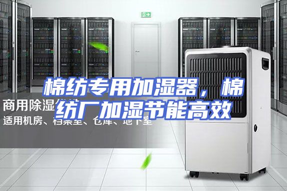 棉纺专用加湿器，棉纺厂加湿节能高效