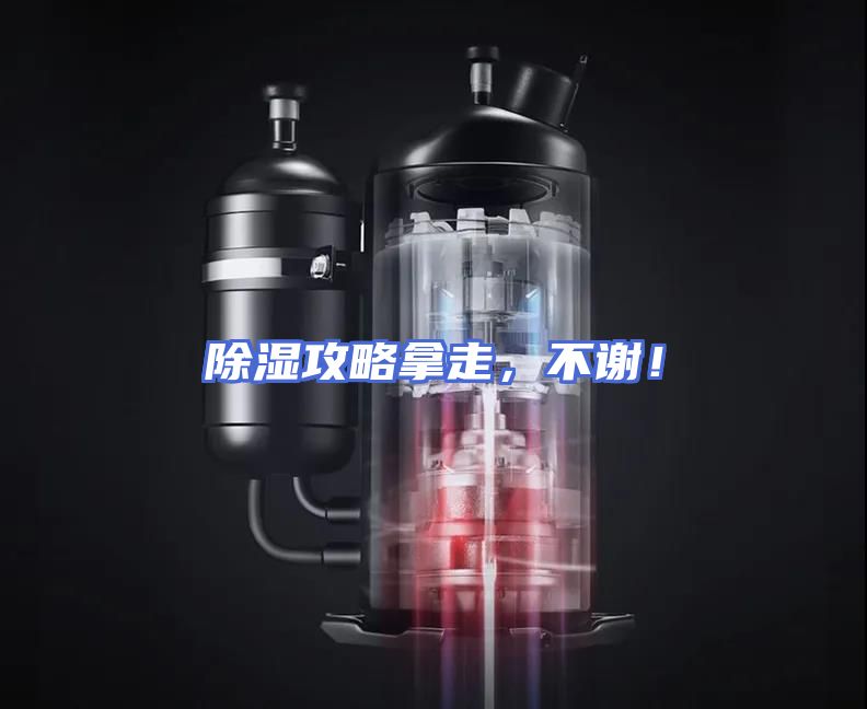 除湿攻略拿走，不谢！