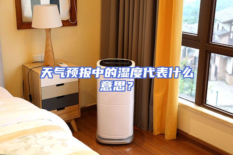 天气预报中的湿度代表什么意思？