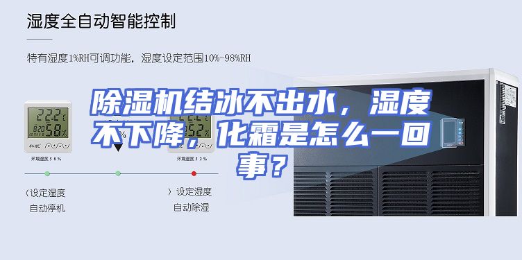 除湿机结冰不出水，湿度不下降，化霜是怎么一回事？