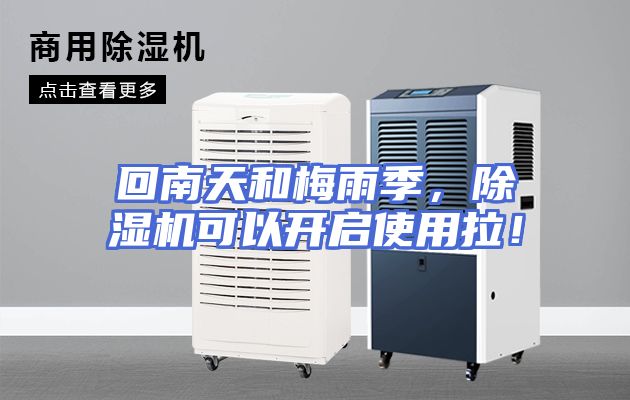 回南天和梅雨季，除湿机可以开启使用拉！