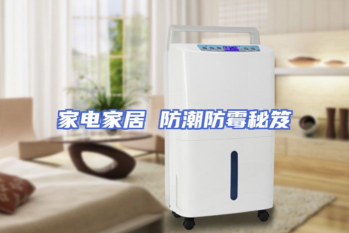 家电家居 防潮防霉秘笈