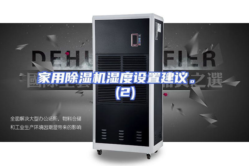 家用除湿机湿度设置建议。 (2)