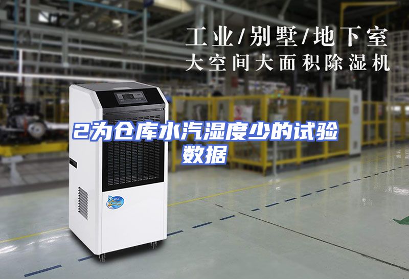 2为仓库水汽湿度少的试验数据