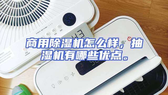 商用除湿机怎么样，抽湿机有哪些优点。