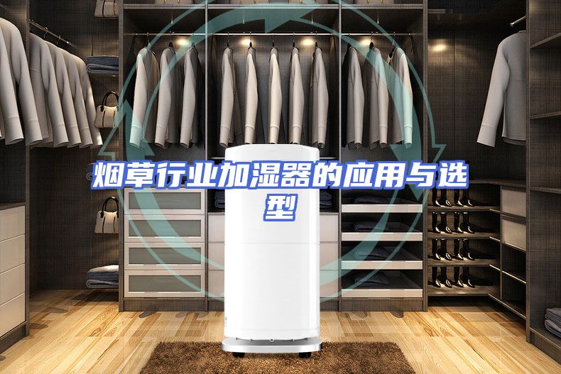 烟草行业加湿器的应用与选型