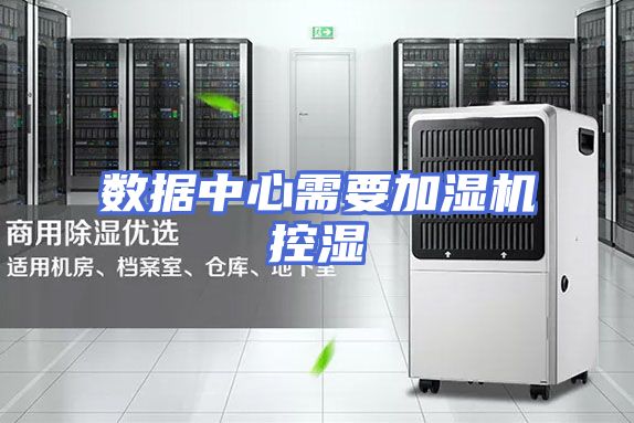 数据中心需要加湿机控湿